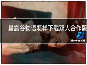 星露谷物语怎样下载双人合作版本