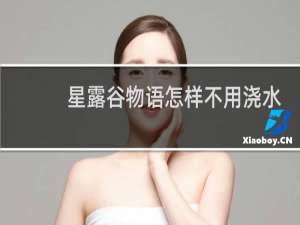 星露谷物语怎样不用浇水