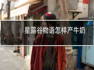 星露谷物语怎样产牛奶