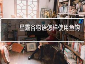星露谷物语怎样使用鱼钩