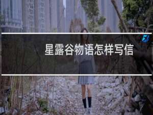 星露谷物语怎样写信