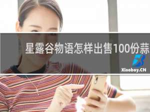 星露谷物语怎样出售100份蒜