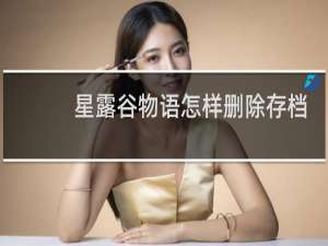 星露谷物语怎样删除存档