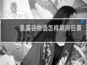 星露谷物语怎样刷向日葵