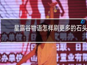 星露谷物语怎样刷更多的石头