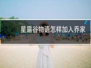 星露谷物语怎样加入乔家