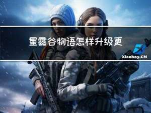 星露谷物语怎样升级更快