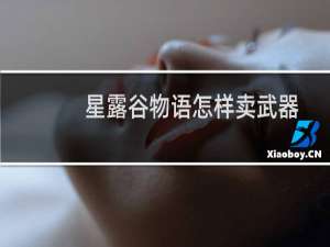 星露谷物语怎样卖武器