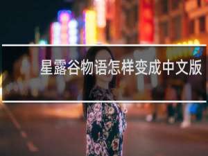 星露谷物语怎样变成中文版