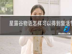 星露谷物语怎样可以得到复活节