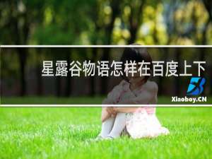 星露谷物语怎样在百度上下