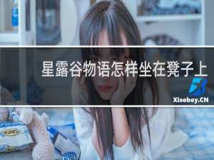 星露谷物语怎样坐在凳子上