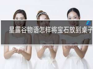 星露谷物语怎样将宝石放到桌子上