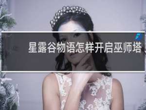 星露谷物语怎样开启巫师塔