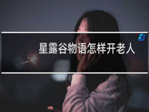 星露谷物语怎样开老人