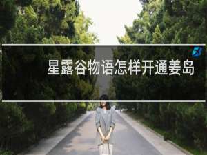 星露谷物语怎样开通姜岛