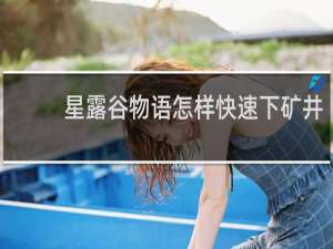 星露谷物语怎样快速下矿井