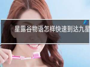 星露谷物语怎样快速到达九星