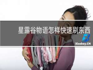 星露谷物语怎样快速刷东西