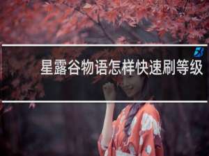 星露谷物语怎样快速刷等级