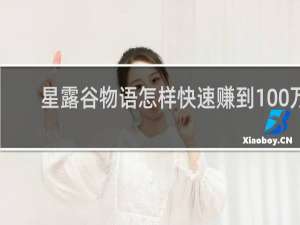 星露谷物语怎样快速赚到100万