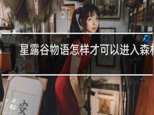 星露谷物语怎样才可以进入森林