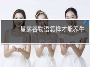 星露谷物语怎样才能养牛