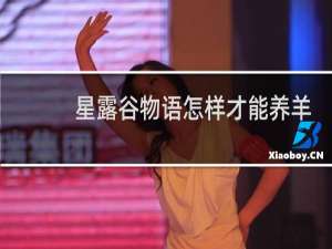 星露谷物语怎样才能养羊