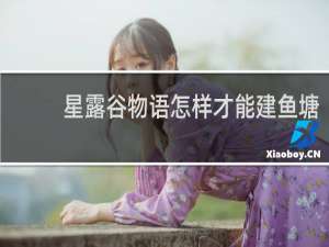 星露谷物语怎样才能建鱼塘