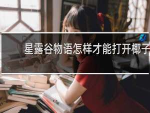 星露谷物语怎样才能打开椰子