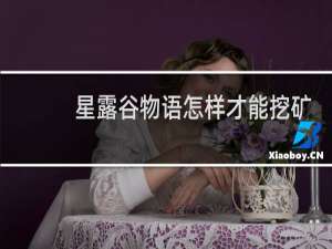 星露谷物语怎样才能挖矿