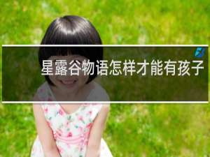 星露谷物语怎样才能有孩子