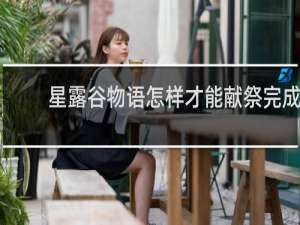 星露谷物语怎样才能献祭完成