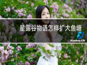 星露谷物语怎样扩大鱼塘