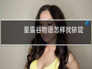 星露谷物语怎样找铱锭