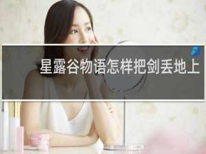 星露谷物语怎样把剑丢地上