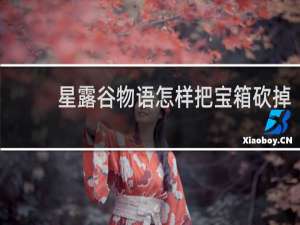 星露谷物语怎样把宝箱砍掉