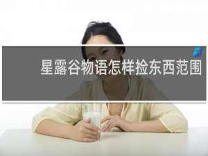 星露谷物语怎样捡东西范围