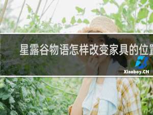 星露谷物语怎样改变家具的位置