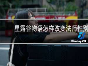 星露谷物语怎样改变法师性别