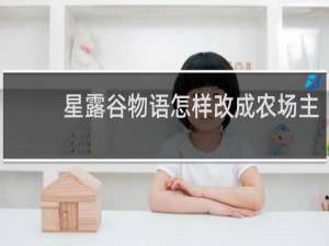 星露谷物语怎样改成农场主
