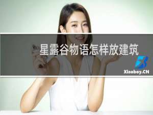 星露谷物语怎样放建筑