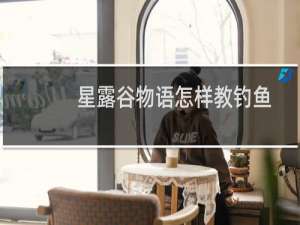 星露谷物语怎样教钓鱼