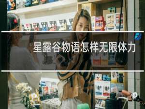 星露谷物语怎样无限体力