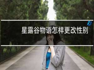 星露谷物语怎样更改性别