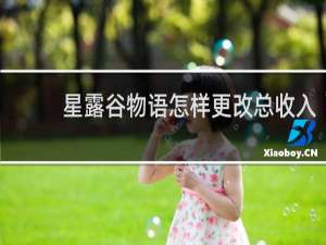 星露谷物语怎样更改总收入