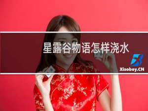 星露谷物语怎样浇水