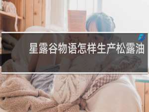星露谷物语怎样生产松露油