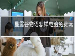 星露谷物语怎样电脑免费玩