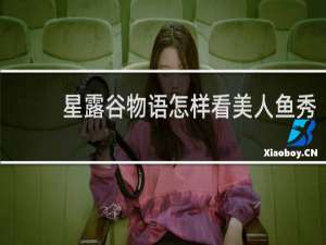 星露谷物语怎样看美人鱼秀